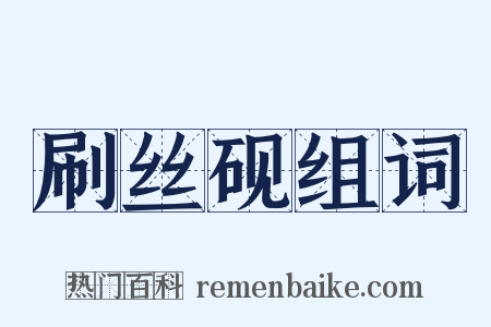 刷丝砚组词是什么意思的图片